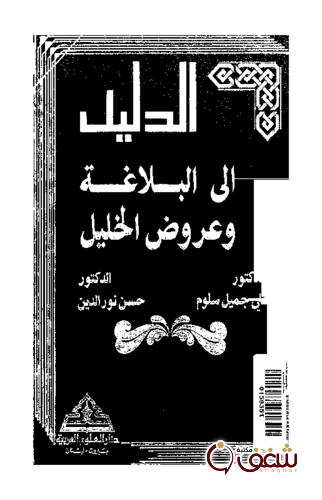 كتاب الدليل الى البلاغة وعروض الخليل -  حسن نور الدين - للمؤلف علي جميل سلوم